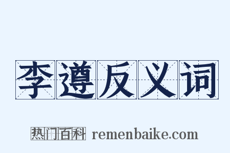 李遵反义词是什么意思的图片